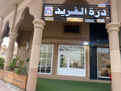 مؤسسة درة الفريد للخدمات العقاريه - Safwa -
