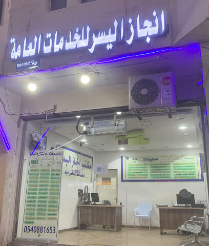 مكتب انجاز اليسر للخدمات الالكترونية - Tabuk - +966 54 088 1653