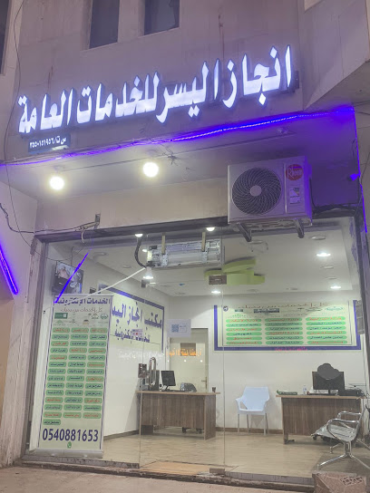 مكتب انجاز اليسر للخدمات الالكترونية - Saudi Arabia|Tabuk 47312|Al Wurud|شارع الامير ممدوح بن عبد العزيز