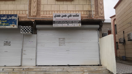 مكتب علي حسن عبدالله حمدي - Samtah - +966 50 676 2617