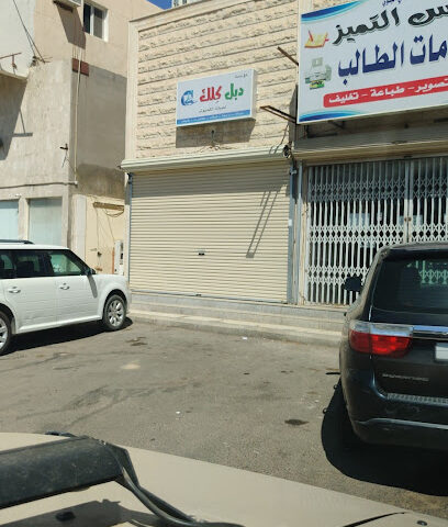 قرطاسية خدمات الطالب - Tabuk - +966 53 229 9891