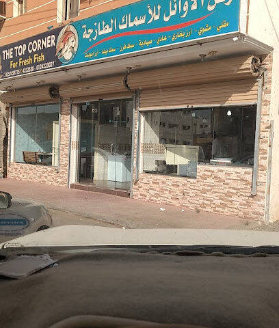ركن الاوائل للاسماك الطازجة - Rabigh - +966 50 854 0879