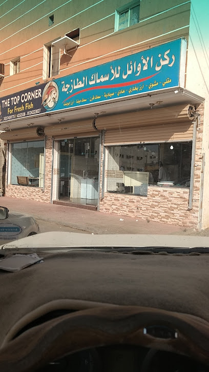 ركن الاوائل للاسماك الطازجة - Saudi Arabia|8539 الفرنيسية الشرقية رابغ 25753|2465