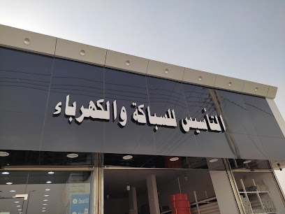 التاسيس للسباكه والكهرباء - Taif -