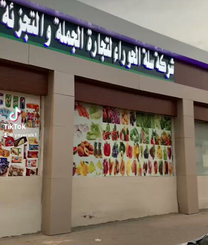 شركة سلة الحوراءلتجاره الجملة والتجزائه - Umluj - +966 50 126 3392