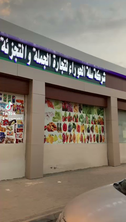 شركة سلة الحوراءلتجاره الجملة والتجزائه - Saudi Arabia|Umluj 48321|Al Rawdhah|العليان