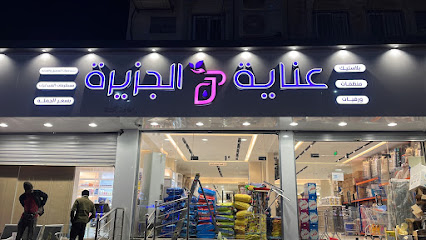 عناية الجزيرة - Arar -