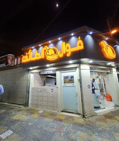 فوال وجة الطائف - Al Wajh - +966 1588825