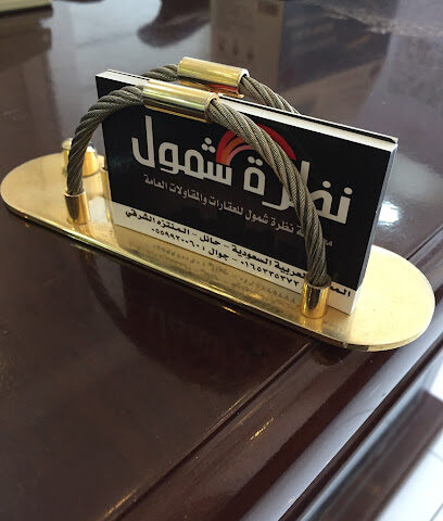 مكتب نظرة شمول للعقارات - Hail - +966 55 992 0060