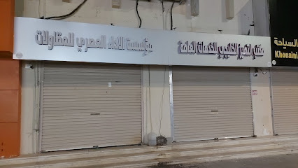 مؤسسة الاداء العصري للمقاولات - Nairyah - +966 55 202 5296