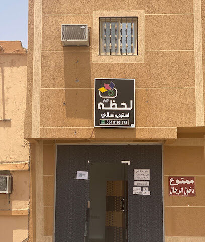 لحظه حلم استوديو نسائي - Al-Kharj - +966 54 819 3178
