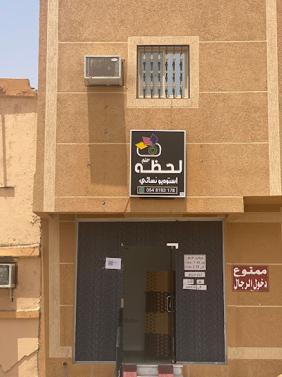 لحظه حلم استوديو نسائي - Saudi Arabia|Al-Kharj 16278|العام حي|As Sulaymaniyah