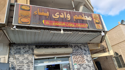 مطعم وادي بناء - Sakaka -