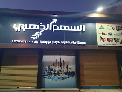 السهم الذهبي - Abu Arish - +966 55 767 0050