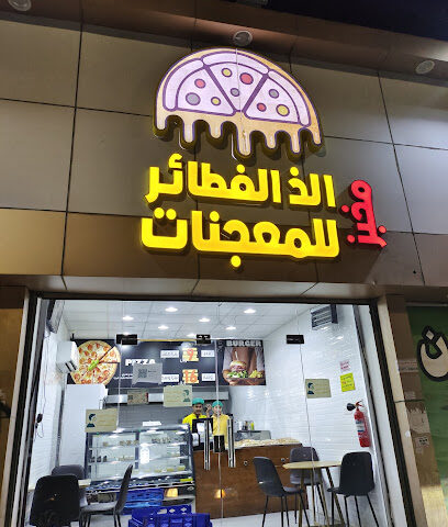 الذ الفطائر للمعجنات - Al Madaya - +966 53 622 4495
