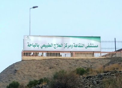 مستشفى النقاهة والعلاج الطبيعي - Al Bahah - +966 17 725 1864