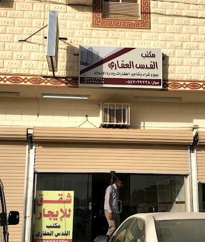 مكتب القدس العقاري - Arar - +966 55 660 3390