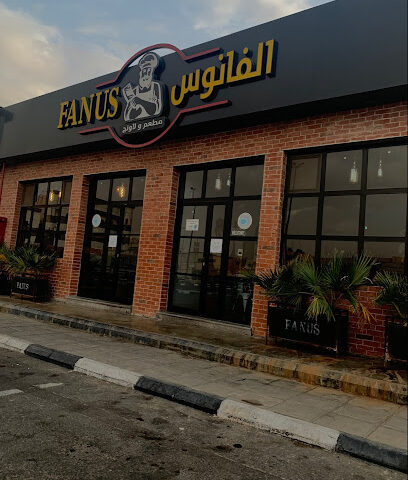 مطعم ولاونج الفانوس - Al Qurayyat - +966 50 008 0966