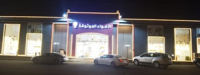الأضواء الموثوقة - Sabt Al Alayah - +966 55 036 8670