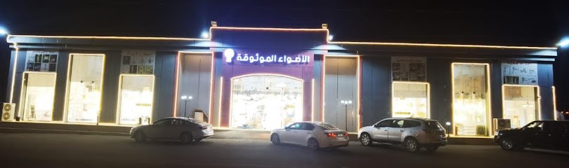 الأضواء الموثوقة - Saudi Arabia|Sabt Al Alayah 67511|Alkhaldiyah|طريق الملك خالد