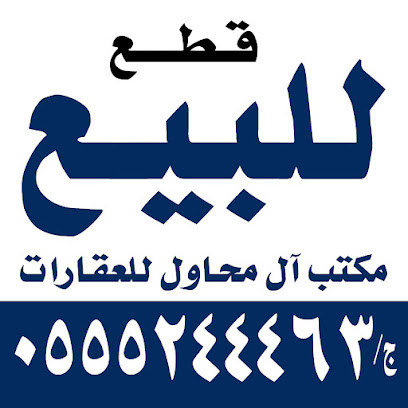 مكتب ال محاول للعقارات - Ad Dilam - +966 55 524 4463