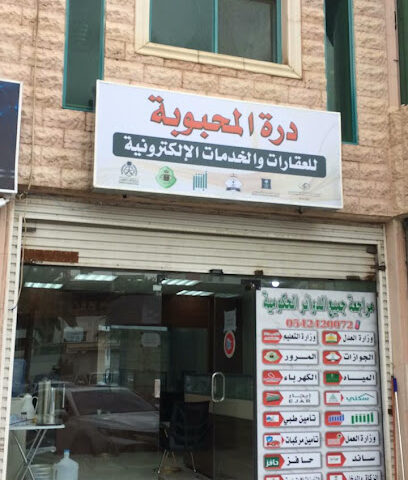 مكتب درة المحبوبة للخدمات العامة والعقارات - Al Madinah Al Munawwarah - +966 54 242 0072