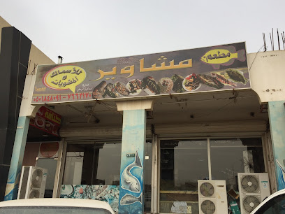 Mashaweer Fish Restaurant - Khafji - +966 50 184 8091