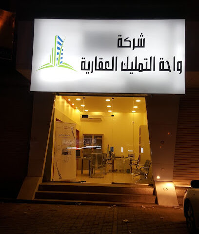 شركة واحة التمليك العقارية - Jazan - +966 55 856 1118