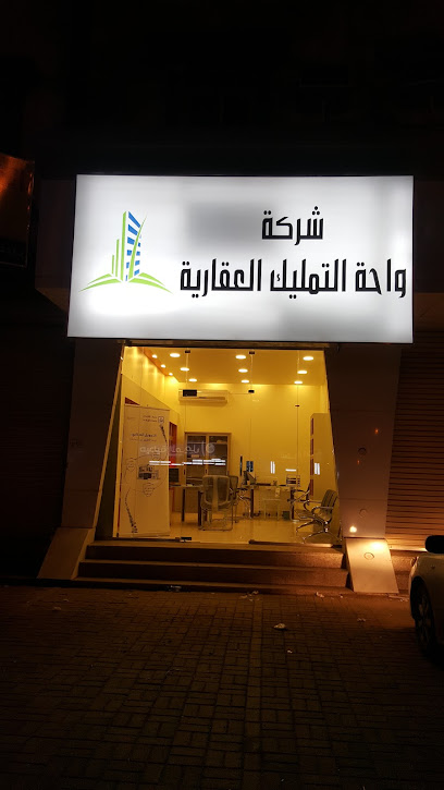 شركة واحة التمليك العقارية - Saudi Arabia|Jazan 82812|Ash Shati|3473-3681 شارع الأمير محمد بن عبد العزيز