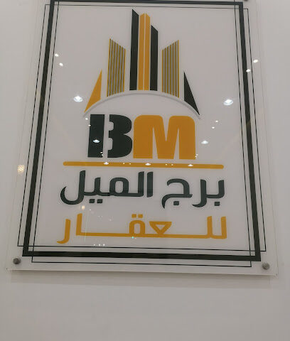 مكتب برج الميل للعقار | Office Borj Almil for real estate - Hafar Al Batin - +966 54 444 0927