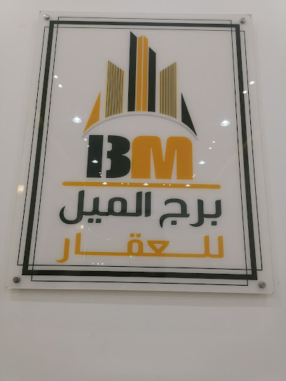 مكتب برج الميل للعقار | Office Borj Almil for real estate - Saudi Arabia|Hafar Al Batin 39952|As Sulimaniyah|King Fahd Road