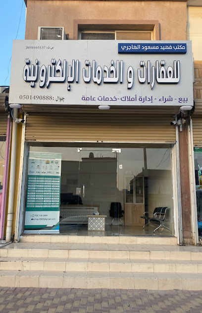 مكتب فهيد الهاجري للعقارات والخدمات الإلكترونية - Saudi Arabia|Buqayq 33261|حي المطار|4715 شارع الأمير نايف 8003