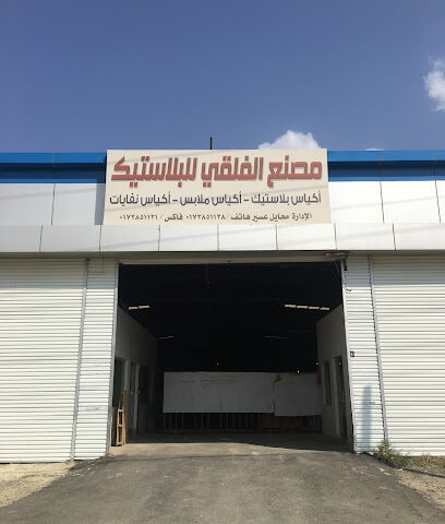 مصنع الفلقي للبلاستيك - Muhayil - +966 50 653 8576