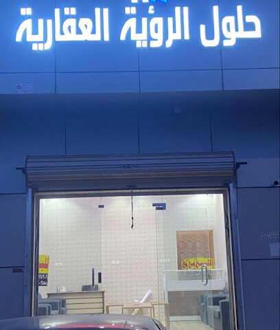 حلول الرؤية العقارية - Abha - +966 55 574 5606
