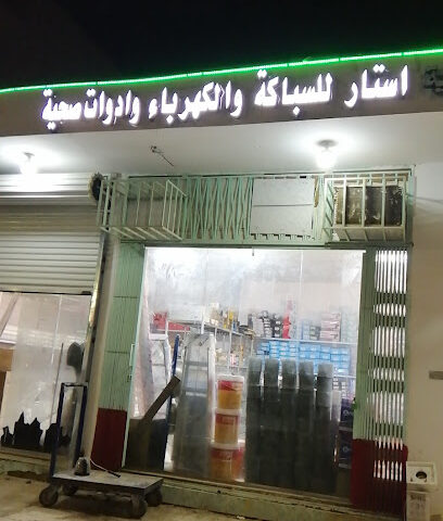 استار للسباكة والكهرباء - Buraydah - +966 50 947 2089