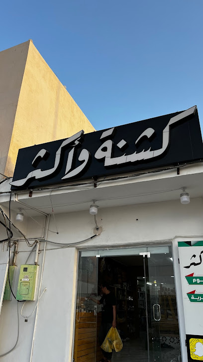 كشنة و أكثر - Saudi Arabia|Al Artawiyah 15738|King Khalid Rd