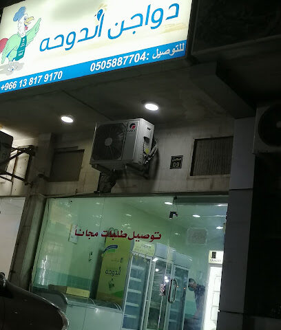 منفذ بيع شركه دواجن الدوحه - Addoha Poultry Co - Dammam - +966 9200 02545