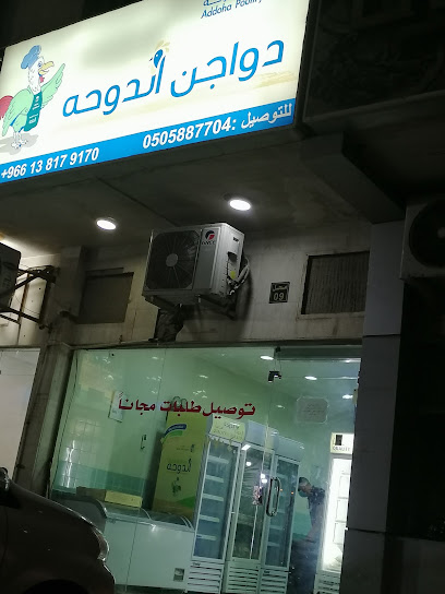 منفذ بيع شركه دواجن الدوحه - Addoha Poultry Co - Saudi Arabia|Dammam 32413|حي الشاطئ|شارع فرعي