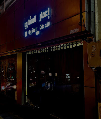 إعمار المشاري للخدمات العقارية - Khamis Mushait - +966 53 877 3794