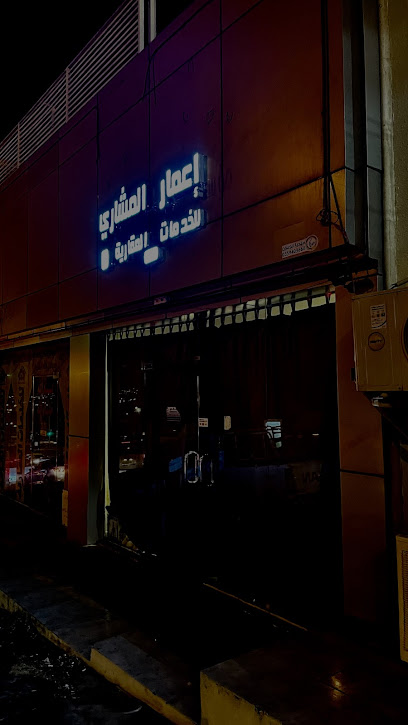 إعمار المشاري للخدمات العقارية - Saudi Arabia|Khamis Mushait|5083، خميس مشيط 62432 8840،