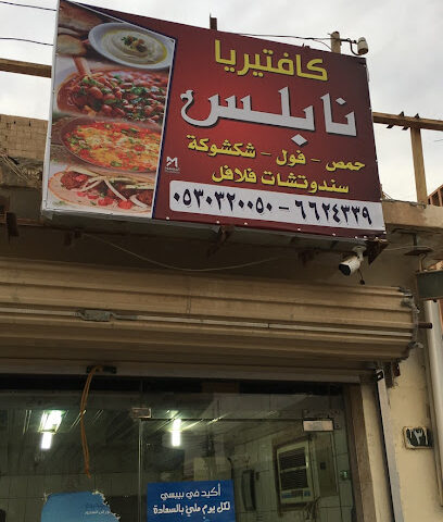 Nablus Falafel - Arar - +966 53 032 0050