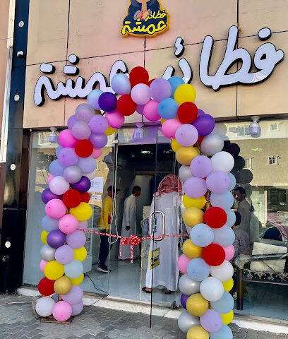 فطائر عمشة - Najran - +966 53 893 5505