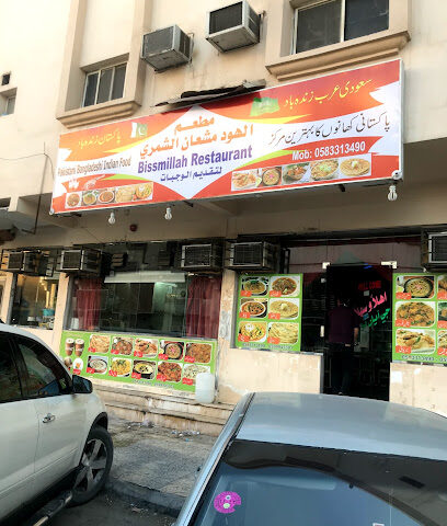 Bismillah Restaurant - Al Jubail - +966 59 994 3301