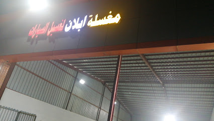 مغسلة إيلان لغسيل السيارات - Ad Darb -
