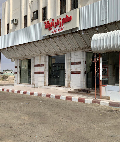 مطعم زهرة بيشة - Bisha -