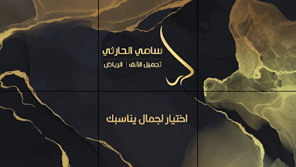 البروفيسور سامي الحارثي تجميل انف - الصفوة - Riyadh - +966 53 458 7730