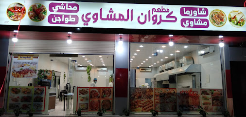 مطعم كروان المشاوي - Ad Dilam - +966 50 248 8851