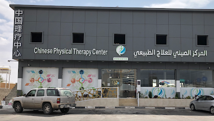 المركز الصيني للعلاج الطبيعي - Najran - +966 55 633 0100