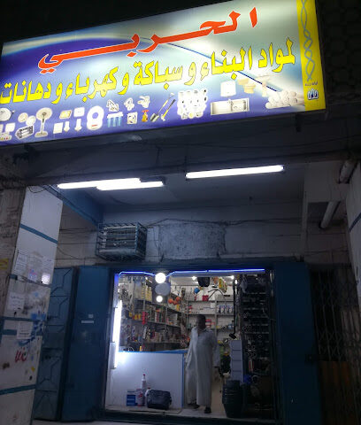 الحربي لمواد البناء والسباكه - Jeddah -