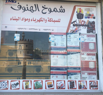 محل شموخ الهنوف لبيع ادوات السباكة والكهرباء - Al Wajh - +966 53 202 2314